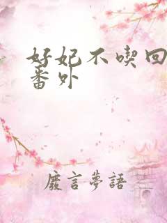 好妃不吃回头爷番外