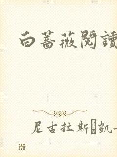 白蔷薇阅读答案