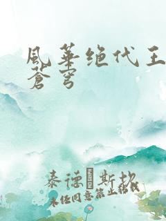 风华绝代王妃斗苍穹