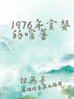 1976年贪婪的嘴唇