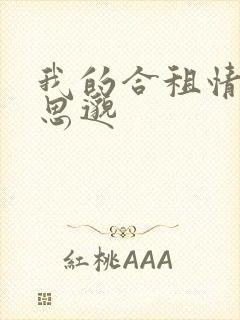 我的合租情人贾思邈