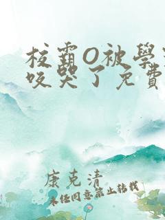 校霸O被学霸A咬哭了免费阅读