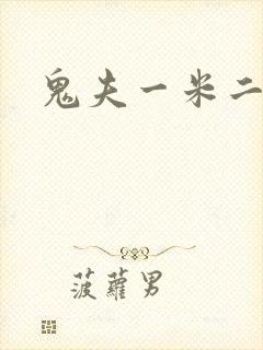 鬼夫一米二媮生
