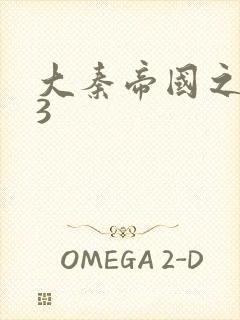 大秦帝国之纵横3