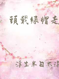 头戴绿帽走江湖