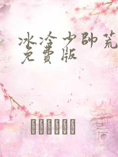 冰冷少帅荒唐妻免费版
