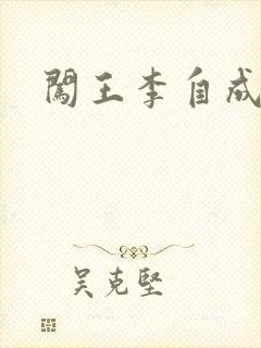 闯王李自成新传