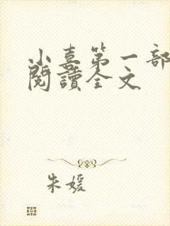 小喜第一部免费阅读全文