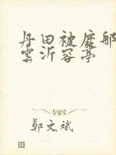 丹田被废那些年云沂容亭