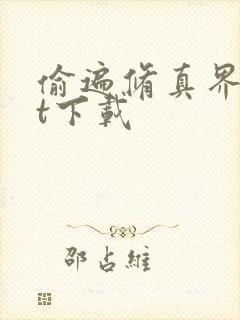 偷遍修真界txt下载