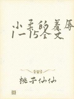 小柔的羞辱日记1一15全文