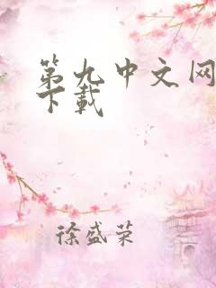 第九中文网小说下载