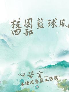 校园篮球风云第四部