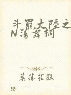 斗罗大陆之YIN荡舞桐