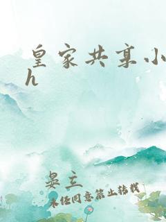 皇家共享小公主h