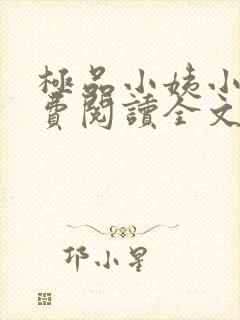 极品小姨小说免费阅读全文下载