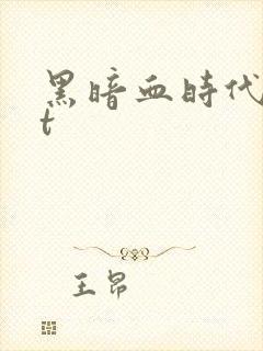 黑暗血时代txt