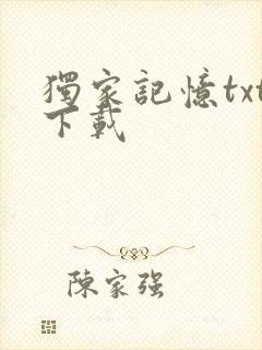 独家记忆txt下载