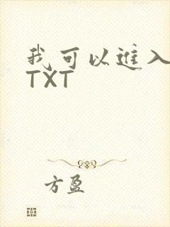 我可以进入你吗TXT