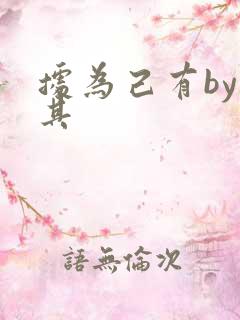 据为己有by唯其