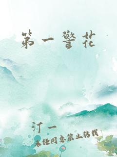 第一警花