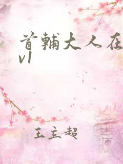 首辅大人在上1v1