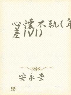 心怀不轨(年龄差1V1)