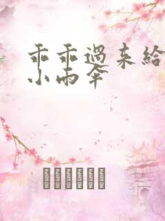 乖乖过来给我带小雨伞