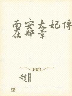 南安太妃传肉肉在哪章
