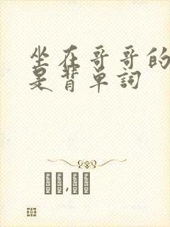 坐在哥哥的棍子是背单词