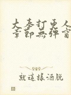 大奉打更人最新章节无弹窗笔趣阁