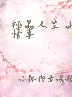 极品人生 山村情事