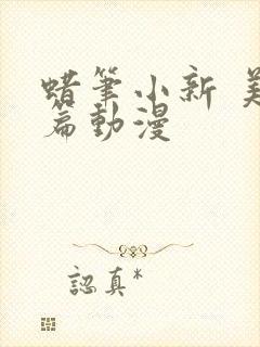 蜡笔小新 美伢篇动漫