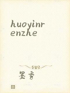 huoyinrenzhe