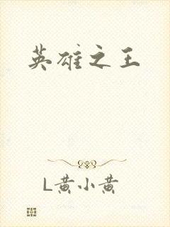 英雄之王