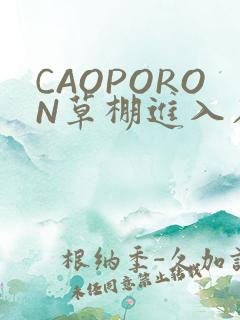 CAOPORON草棚进入在线观看