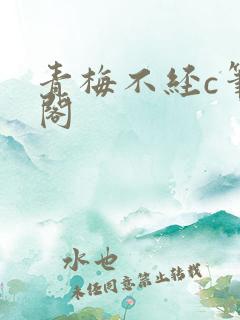 青梅不经c笔趣阁