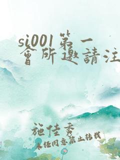 si001第一会所邀请注册