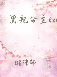 黑龙公主txt