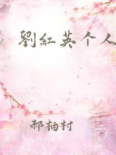 刘红英个人资料