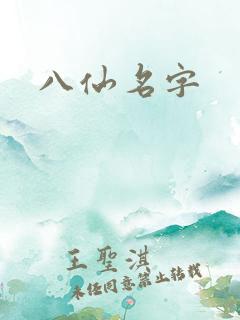 八仙名字