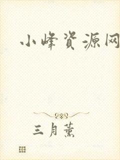 小峰资源网