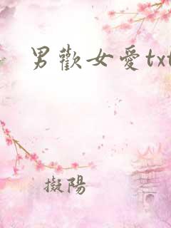男欢女爱txt