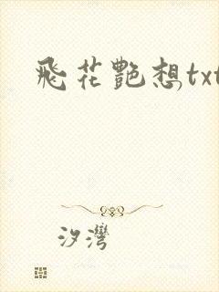 飞花艳想txt
