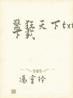 医狂天下txt下载