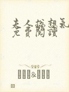 夫人总想气我2免费阅读