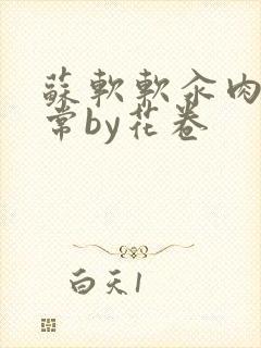 苏软软汆肉的日常by花卷