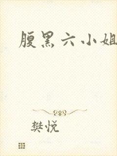腹黑六小姐