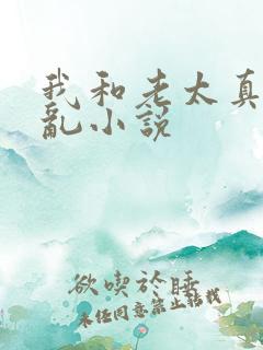 我和老太真实的乱小说