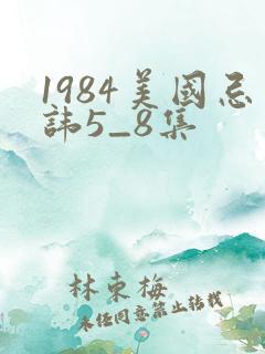 1984美国忌讳5_8集